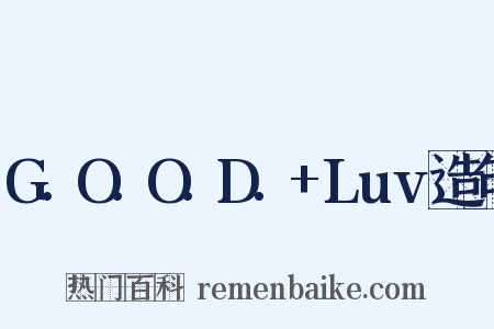 G.O.O.D.+Luv造句是什么意思的图片